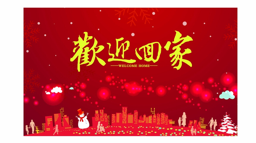 欢迎汤阴环球安装队回归